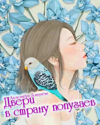 Двери в страну попугаев - Александра Довгулёва