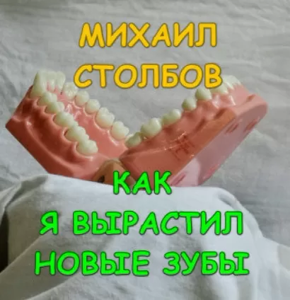 Как я вырастил новые зубы - Михаил Столбов