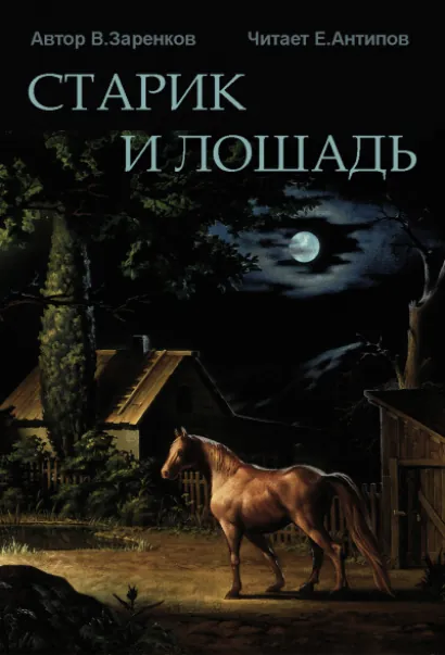 Старик и лошадь - Вячеслав Заренков