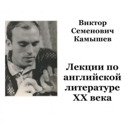 Английская литература ХХ века - Виктор Камышев