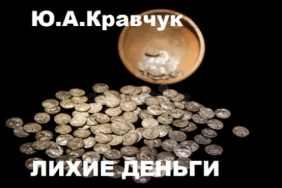 Лихие деньги - Юрий Кравчук
