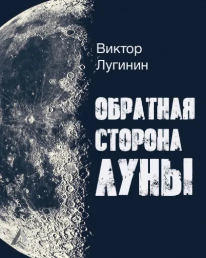 Обратная Сторона Луны - Виктор Лугинин