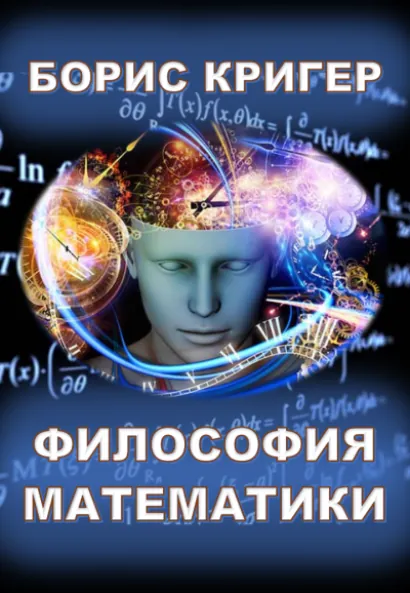 Философия математики - Борис Кригер