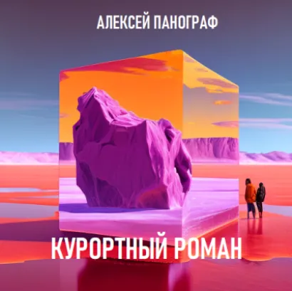 Курортный роман - Алексей Панограф