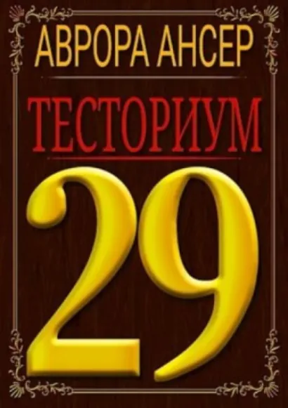 Тесториум 29 - Аврора Ансер
