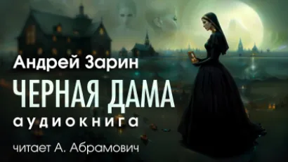 Черная дама - Андрей Зарин