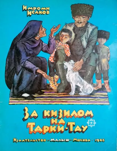За кизилом на Тарки-Тау - Имроми Исаков