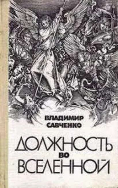Должность во вселенной - Владимир Савченко