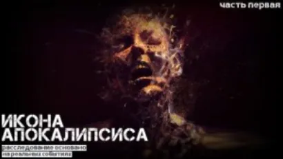 Икона апокалипсиса - Ульяна Лобаева