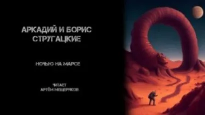 Ночью на Марсе - Борис Стругацкий