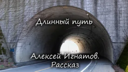 Длинный путь - Алексей Игнатов