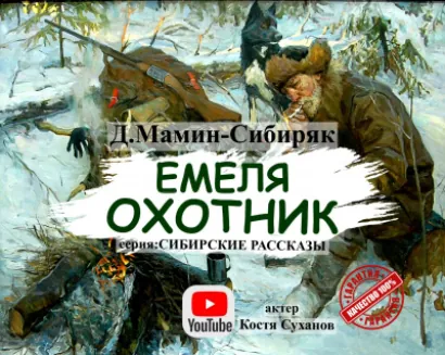 Емеля Охотник - Дмитрий Мамин-Сибиряк