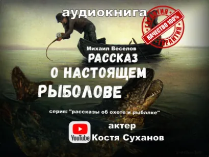 Рассказ о настоящем рыболове - Михаил Веселов