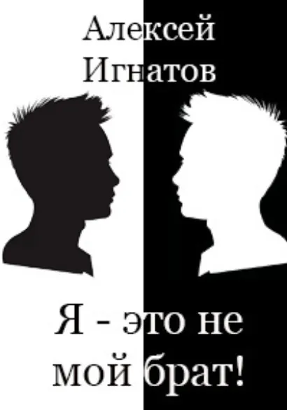 Я - Алексей Игнатов