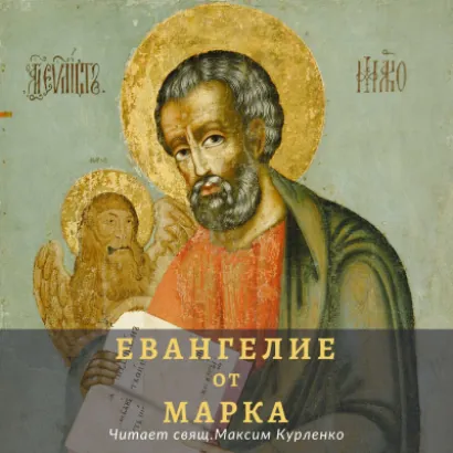 Евангелие от Марка - Марк Апостол