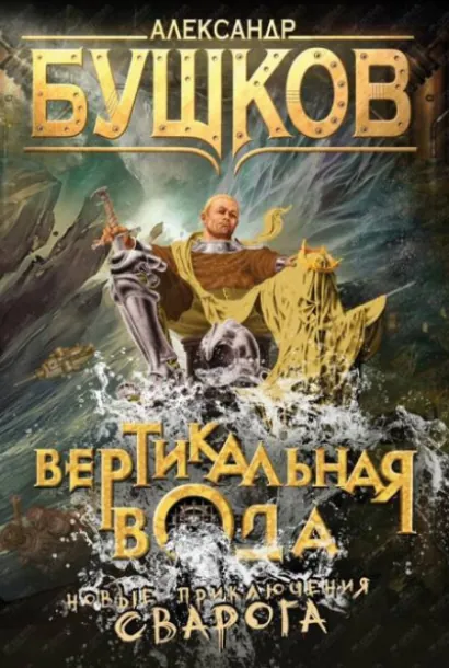 Вертикальная вода - Александр Бушков