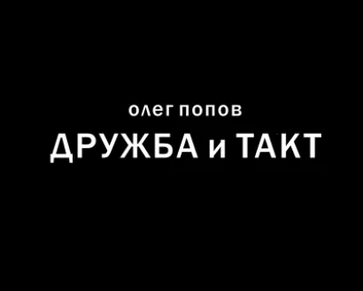 Дружба и такт - Олег Попов