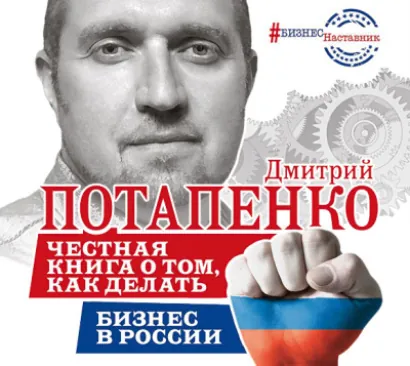Честная книга о том, как делать бизнес в России - Потапенко Дмитрий