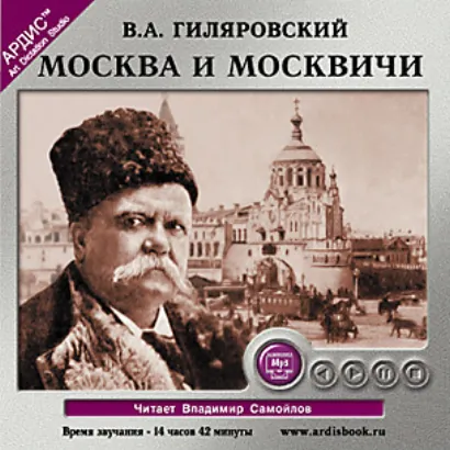 Москва и москвичи - Гиляровский Владимир