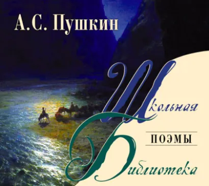 Поэмы - Пушкин Александр