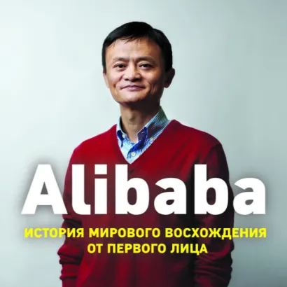 Alibaba. История мирового восхождения от первого лица - Кларк Дункан