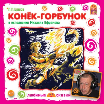 Конёк-горбунок - Павлович Петр