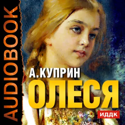 Олеся - Куприн Александр