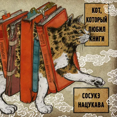 Кот, который любил книги - Нацукава Сосуке