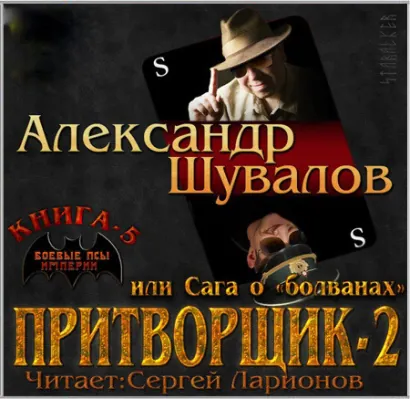 Притворщик 2, или Сага о «болванах» - Шувалов Александр