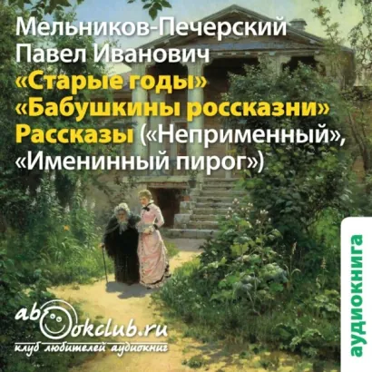 Старые годы (сборник рассказов) - Мельников-Печерский Павел