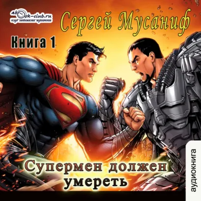 Супермен должен умереть. Часть 1 - Мусаниф Сергей