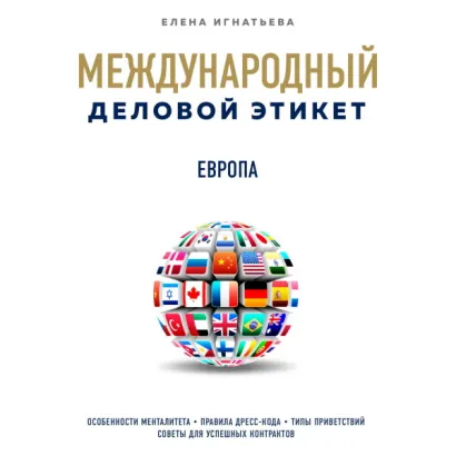 Бизнес-этикет разных стран: Европа - Игнатьева Елена