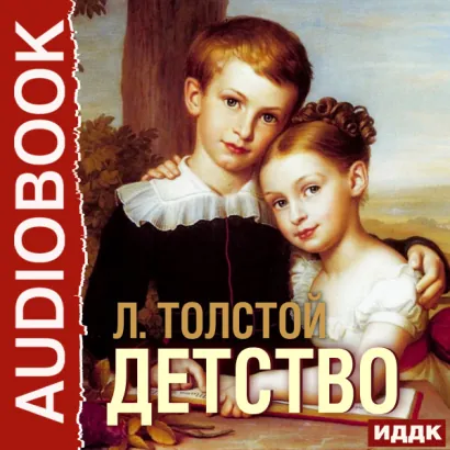 Детство - Толстой Лев