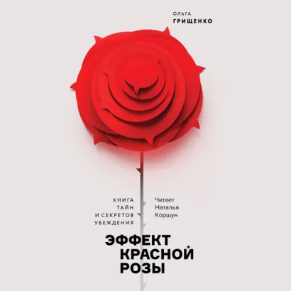 Эффект красной розы - Грищенко Ольга