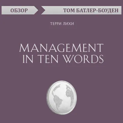 Management in Ten Words. Терри Лихи (обзор) - Батлер-Боудон Том