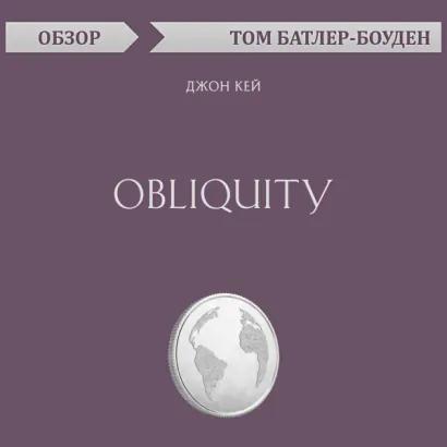 Obliquity. Джон Кей (обзор) - Батлер-Боудон Том