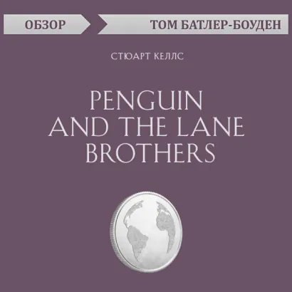 Penguin and the Lane Brothers. Стюарт Келлс (обзор) - Батлер-Боудон Том