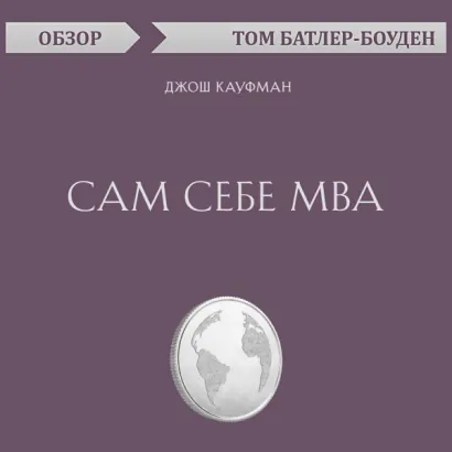 Сам себе MBA. Джош Кауфман (обзор) - Батлер-Боудон Том