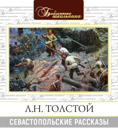 Севастопольские рассказы - Толстой Лев