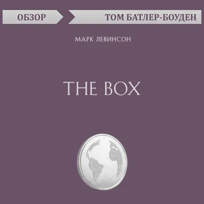 The Box. Марк Левинсон (обзор) - Батлер-Боудон Том