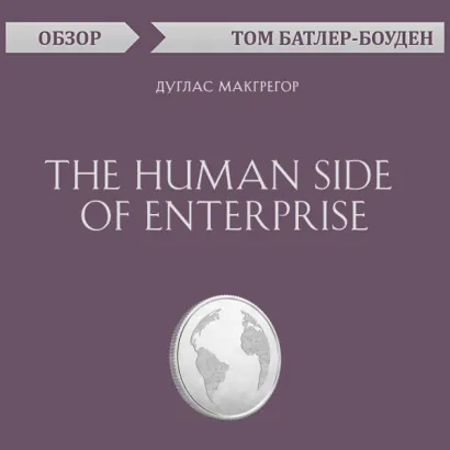 The Human Side of Enterprise. Дуглас Макгрегор (обзор) - Батлер-Боудон Том