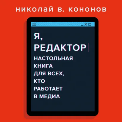Я, редактор. Настольная книга для всех, кто работает в медиа - В. Николай