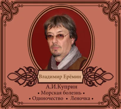 Избранные рассказы в исполнении Владимира Ерёмина - Куприн Александр