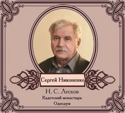 Повести в исполнении Сергея Никоненко - Лесков Николай