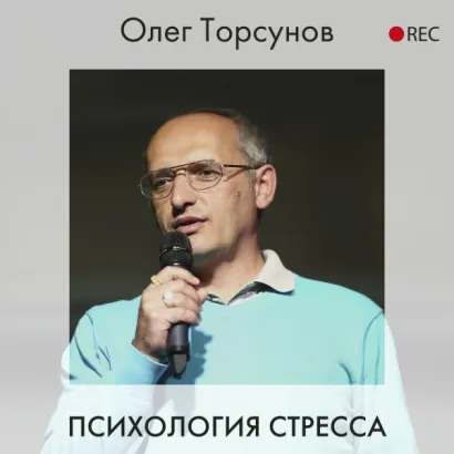 Психология стресса - Торсунов Олег