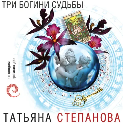 Три богини судьбы - Степанова Татьяна