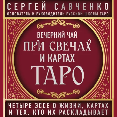 Вечерний чай при свечах и картах Таро. Избранные эссе - Савченко Сергей