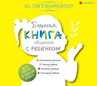 Большая книга общения с ребенком - Гиппенрейтер Юлия