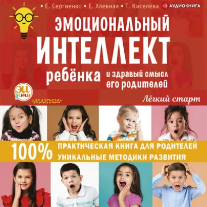 Эмоциональный интеллект ребенка и здравый смысл его родителей - Сергиенко Елена