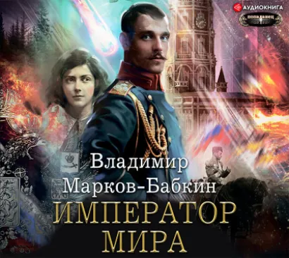 Император мира - Марков-Бабкин Владимир
